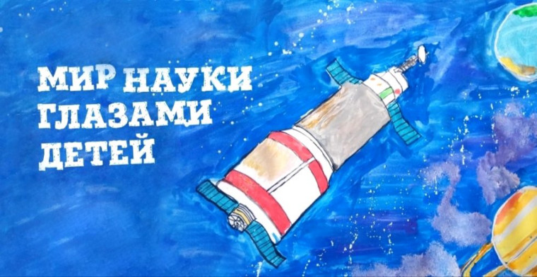 Мир науки глазами детей.