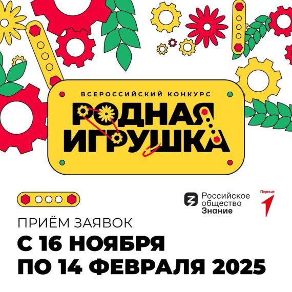 Общество ЗНАНИЕ. Всероссийский конкурс "РОДНАЯ ИГРУШКА".