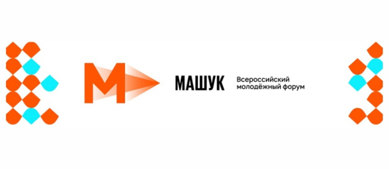 Всероссийский молодёжный форум «Машук» платформы «Росмолодёжь.Форумы".