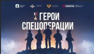 Герои спецоперации.