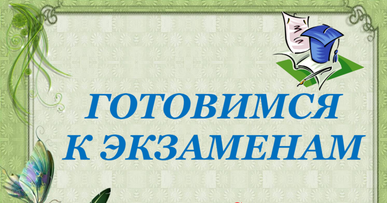 Записи областных родительских собраний «Готовимся к экзаменам вместе».