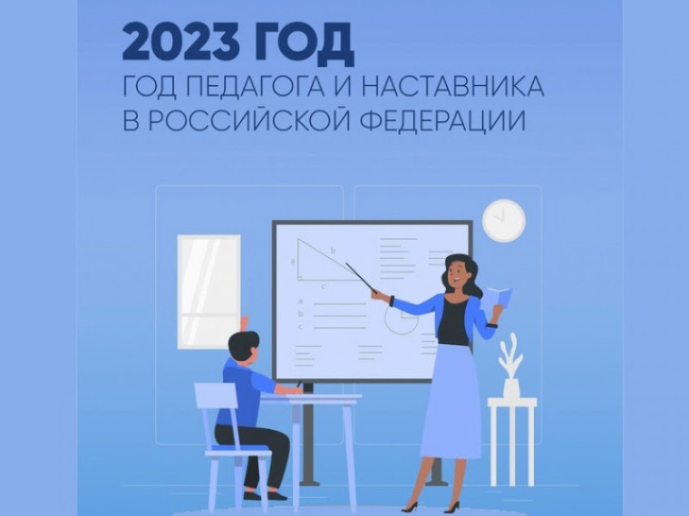 2023 – ГОД ПЕДАГОГА И НАСТАВНИКА.