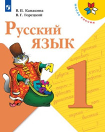 Русский язык. 1-4 класс. В 2-х частях.